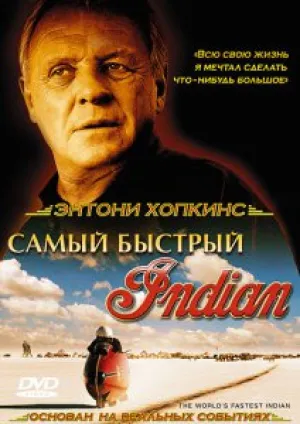 Самый быстрый Индиан (2005)