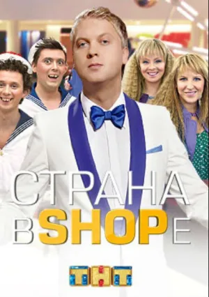 Страна в shope (сериал 2012)