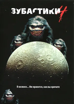 Зубастики 4 (1991)