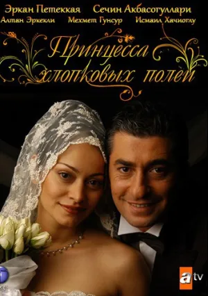 Принцесса хлопковых полей (сериал 2005)