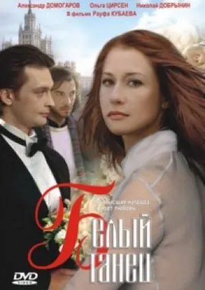 Белый танец (1998)