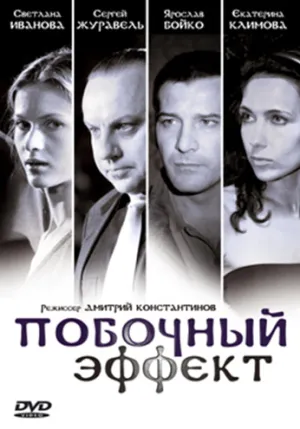 Побочный эффект (РУС) (2008)