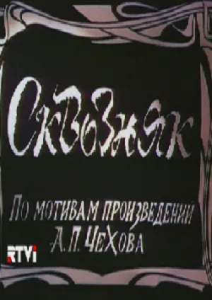 Сквозняк (1993)