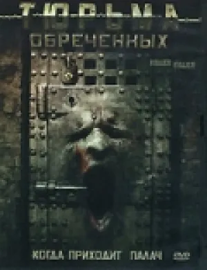 Тюрьма обреченных (2007)