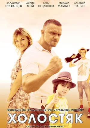 Холостяк (сериал 2012)