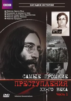 Самые громкие преступления ХХ века (сериал 2007)