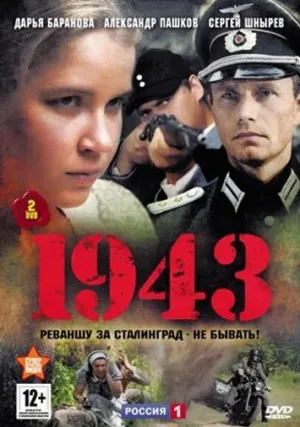 1943 (сериал 2013)