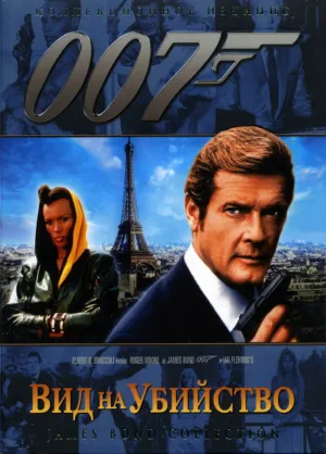 007: Вид на убийство (1985)