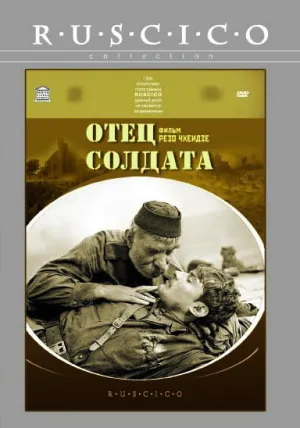 Отец солдата (1965)