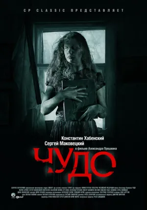 Чудо (Россия) (2009)