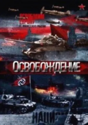 Освобождение (сериал 2012)