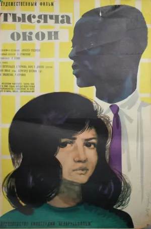 Тысяча окон (1968)