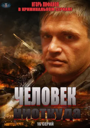 Человек ниоткуда (сериал 2013)