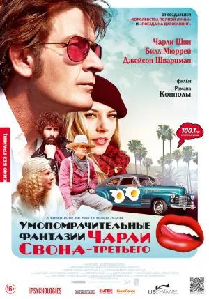 Умопомрачительные фантазии Чарли Свона-третьего (2012)