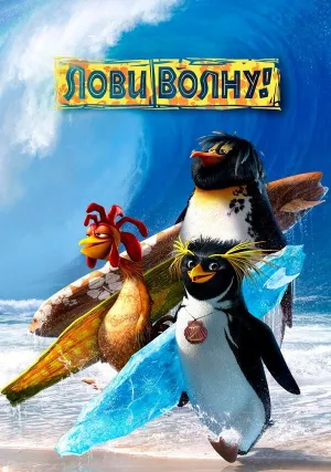 Лови волну! (2007)
