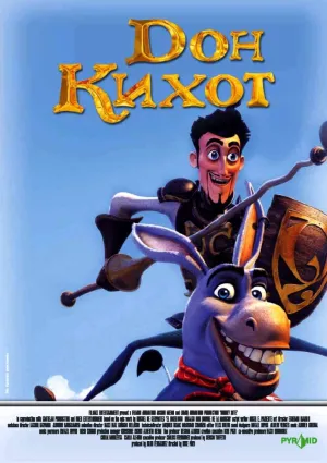 Дон Кихот (2007)