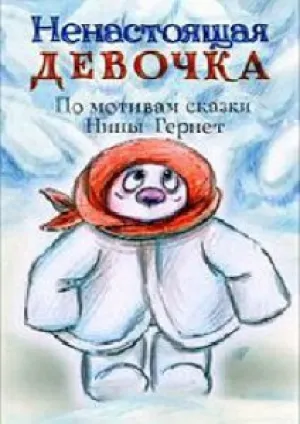 Ненастоящая девочка (2012)