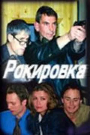 Рокировка (сериал 2004)
