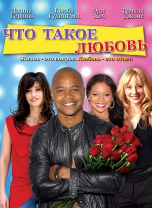 Что такое любовь (2007)