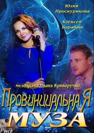 Провинциальная муза (сериал 2013)