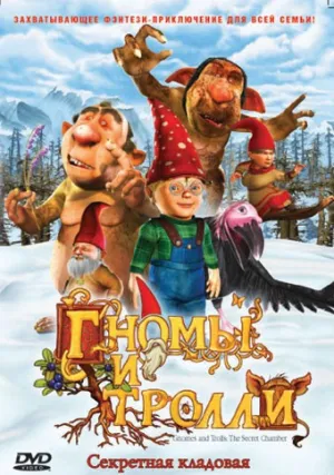 Гномы и тролли (2008)