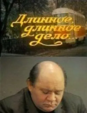 Длинное, длинное дело (1976)