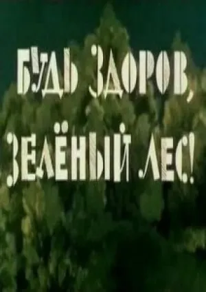 Будь здоров, зеленый лес! (1976)