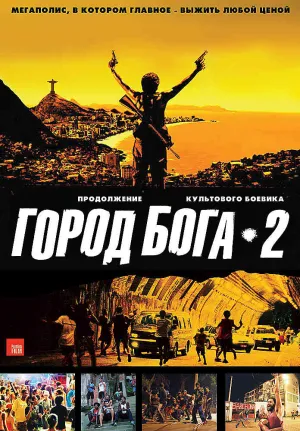 Город бога 2 (2007)