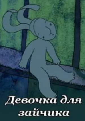 Девочка для зайчика (2012)