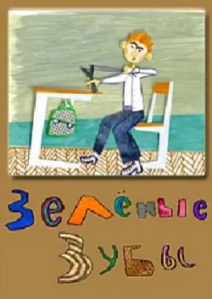 Зеленые зубы (2011)