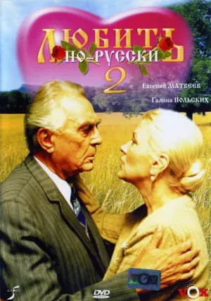 Любить по-русски 2 (1996)