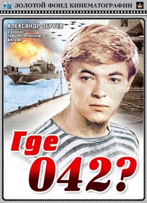 Где 042? (1969)