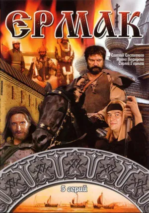 Ермак (сериал 1996)