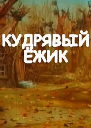 Кудрявый ёжик (1993)