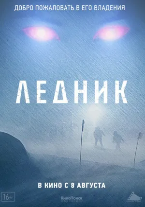 Ледник (2012)