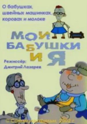 Мои бабушки и я (2002)