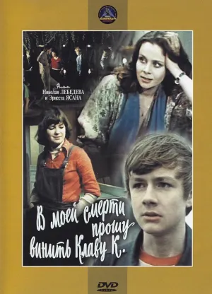 В моей смерти прошу винить Клаву К. (1979)