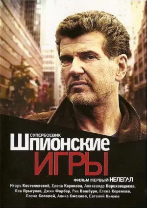 Шпионские игры: Нелегал (сериал 2004)