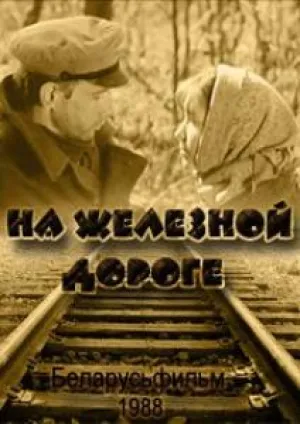 На железной дороге (1988)