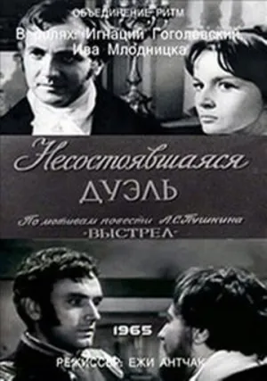 Выстрел (1965)