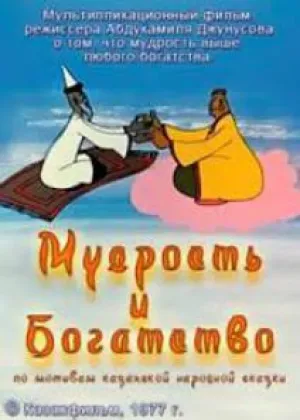 Мудрость и богатство (1977)