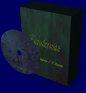 Колыбельная (2001)