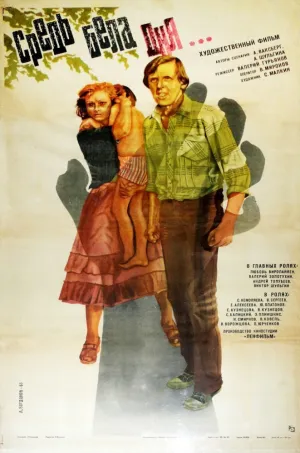 Средь бела дня… (1982)
