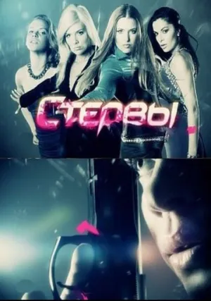 Стервы (сериал 2011)