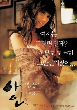 Любовница (Корея Южная) (2005)