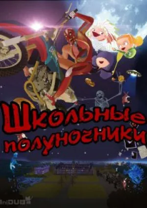 Школьные полуночники (2012)
