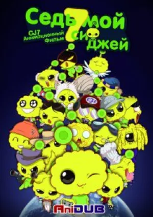 Си Джей 7 (2010)