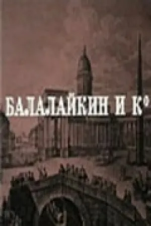 Балалайкин и К (1973)