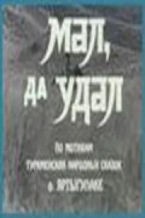 Мал, да удал (1974)