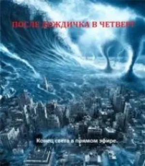 После дождичка, в четверг (2013)